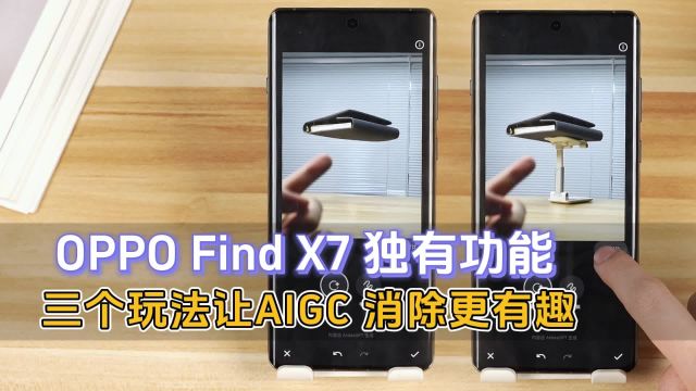 OPPO Find X7 AIGC 消除:实用性与趣味性的完美结合