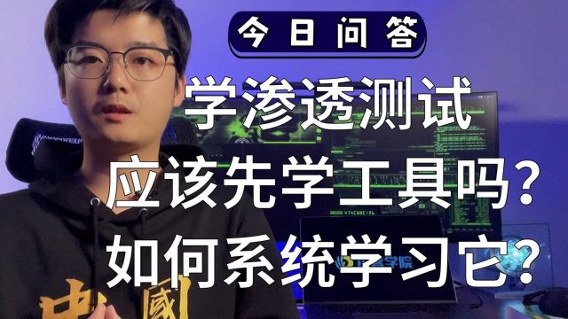 学渗透测试应该先学工具吗?如何系统地学习它?