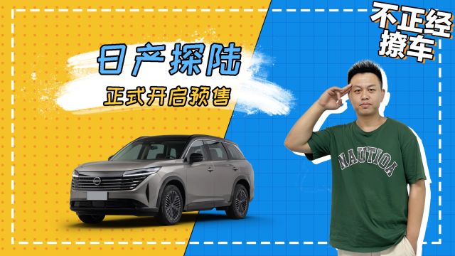 23.98万起,定位中大型SUV,配2.0T+9AT,日产探陆正式开启预售