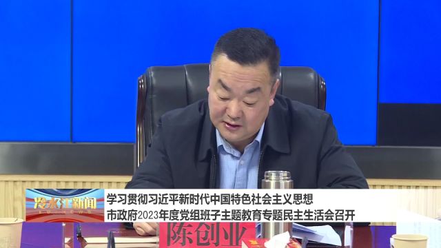 党组班子主题教育专题民主生活会召开