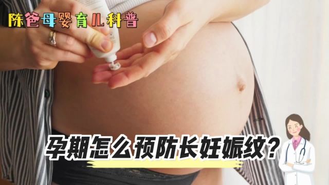 孕期怎么预防长妊娠纹?这条视频告诉你,陈爸分享母婴育儿小知识