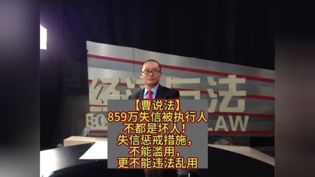 【曹说法】859万失信被执行人不都是坏人!失信惩戒措施,不能滥用,更不能违法乱用