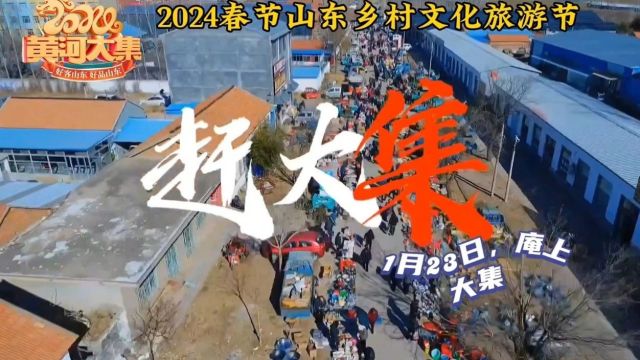 【2024春节山东乡村文化旅游节】安丘市石埠子镇:来庵上大集寻找年味啦!