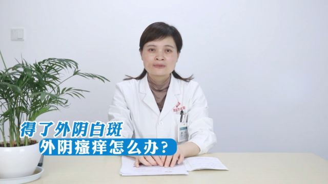 得了外阴白斑,外阴瘙痒怎么办?昆明良方外阴白斑研究中心