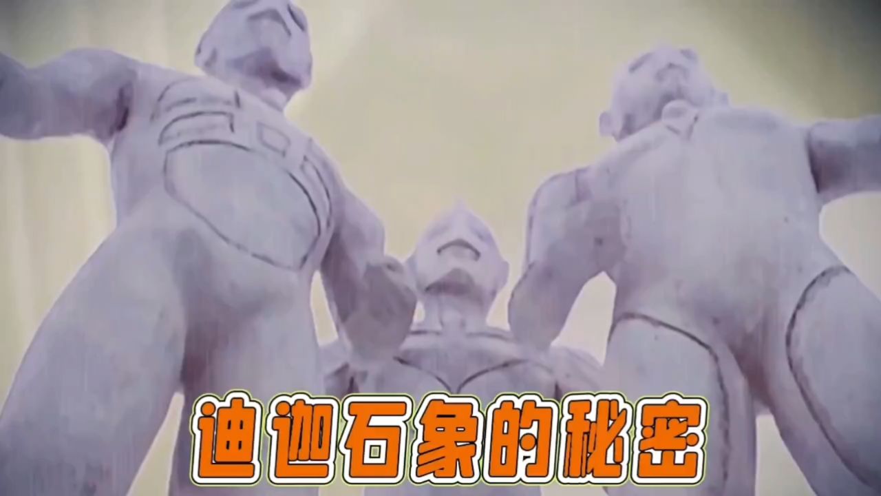 迪迦奥特曼石像的秘密是什么?你都知道吗