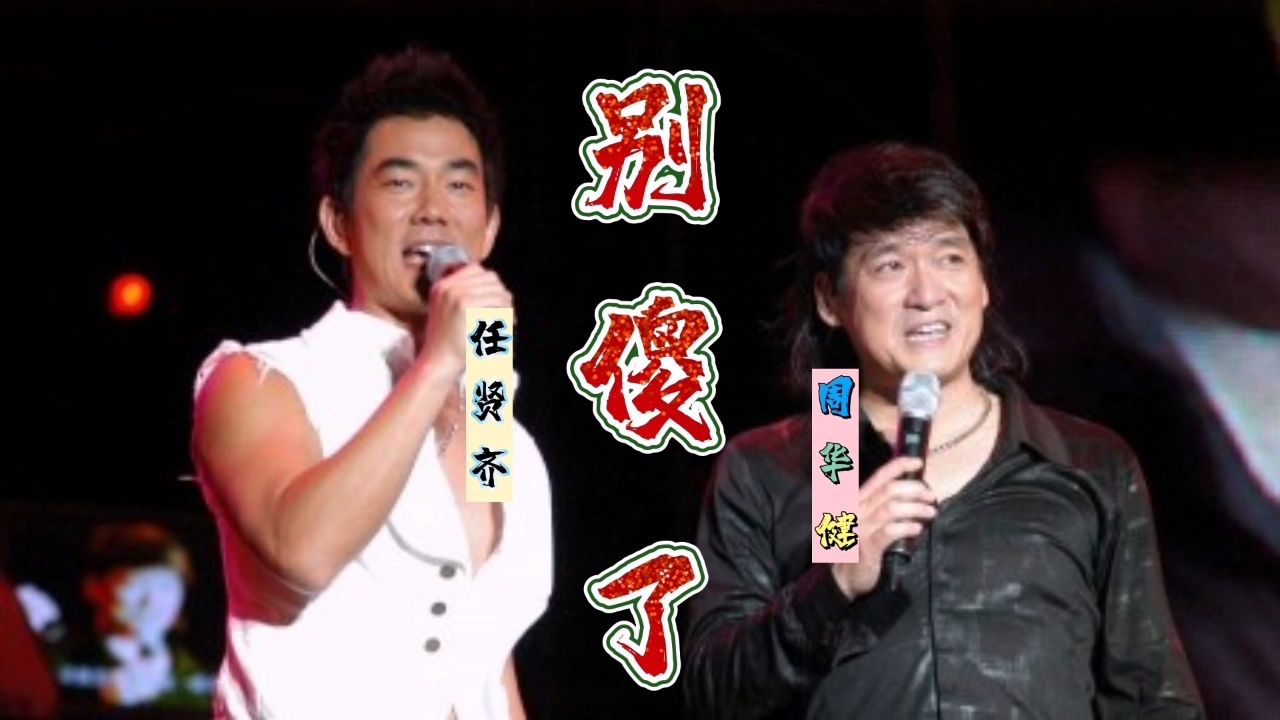 周华健,任贤齐一首《别傻了》唱出了很多人的心声!