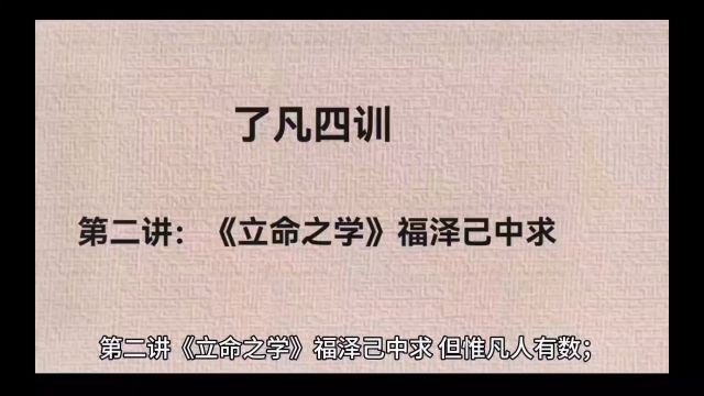 《了凡四训》第二讲:立命之学福泽己中求(上篇)