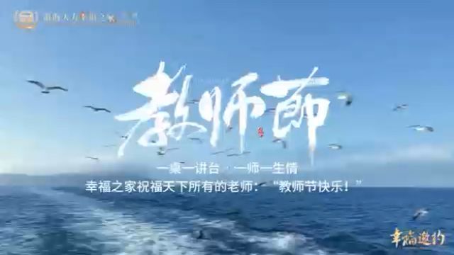 前海人寿幸福之家祝天下教师节日快乐!