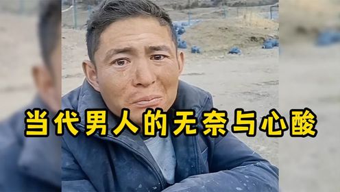盘点当代男人的无奈与心酸,崩溃就在一瞬间,男人的辛酸谁能懂