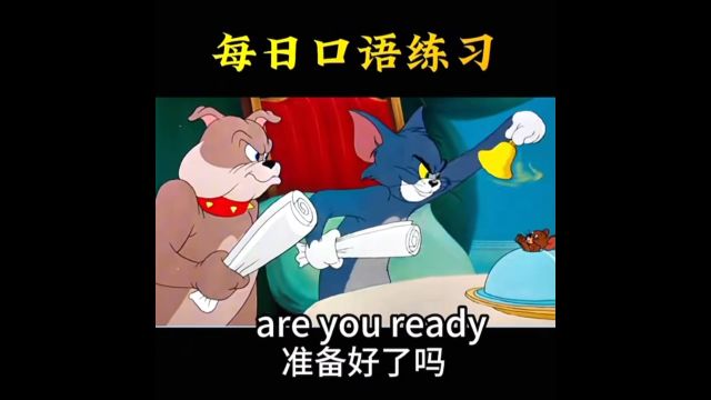 每日英语口语练习Are you ready?你准备好了吗?