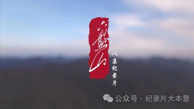 美丽中国|中华名山系列纪录片《六盘山》8集(全)