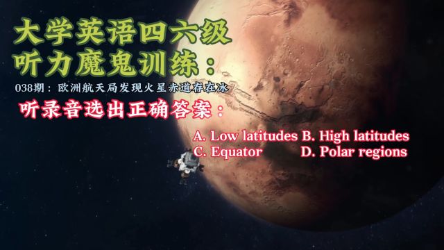 大学英语四六级听力魔鬼,038期:欧洲航天局发现火星赤道存在冰