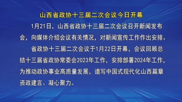 山西省政协十三届二次会议今日开幕