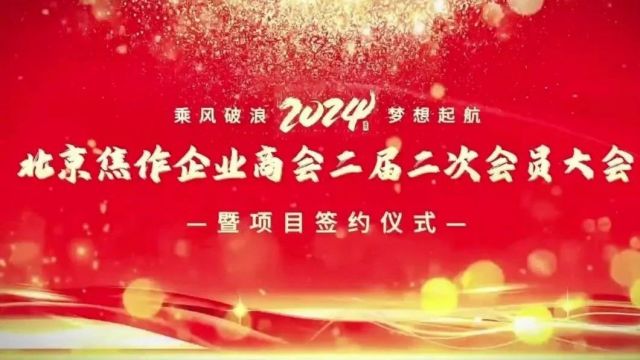 北京焦作企业商会二届二次会员大会暨项目合作签约仪式在京举行