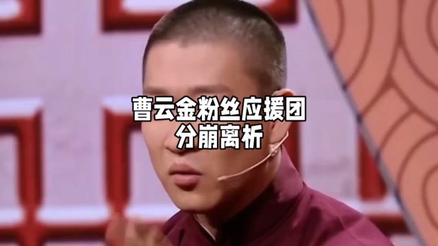 曹云金粉丝应援团分崩离析