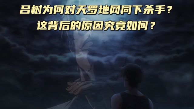 大王饶命:吕树为何对天罗地网痛下杀手?这背后的原因到底是什么?