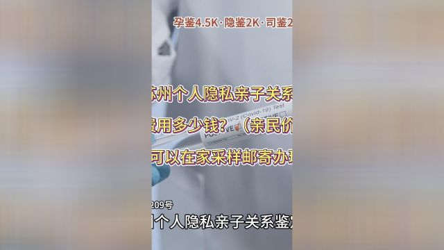 苏州个人隐私亲子关系鉴定费用多少钱?可以在家采样邮寄办理?