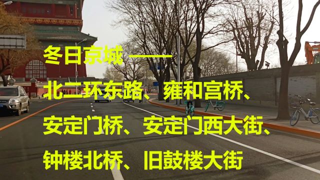 冬日京城:北二环东路、雍和宫桥、安定门桥、安定门西大街、鼓楼桥、钟楼北桥、旧鼓楼大街、鼓楼西大街