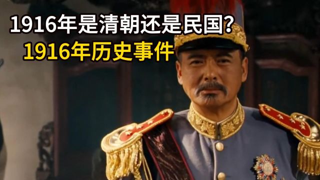 1916年是清朝还是民国?1916年历史事件