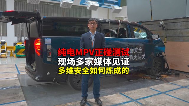 亲眼目睹纯电大号MPV正碰测试 谈谈行车安全相关