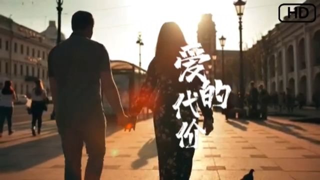 《爱的代价》歌曲完整版,爱情亲情回忆配乐最适合的音乐