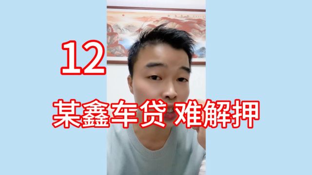 12某鑫汽车租赁有限公司:拒绝提前还款!