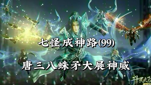 斗罗大陆99:唐三外附魂骨惊艳众人,以一敌二真不愧是挂王_高清1080P在线观看平台_腾讯视频