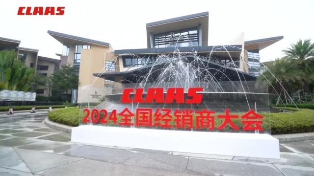 拓路前行 聚势共赢 ——2024年科乐收(CLAAS)全国经销商大会在厦门隆重召开!