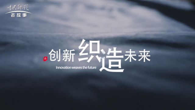 非凡匠人《创新织造未来》