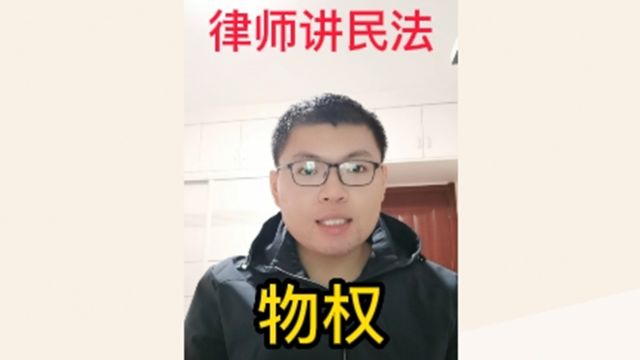 律师讲民法:物权知多少?