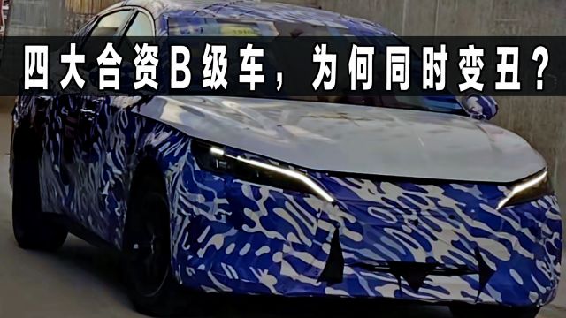 四大合资B级车,为何同时变丑,国外的设计师都在干嘛?