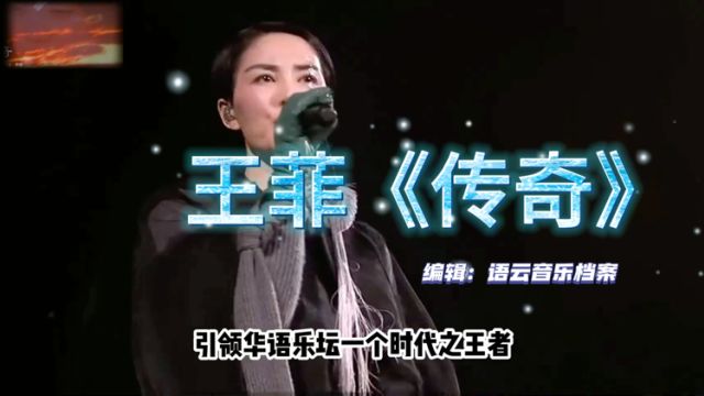 王菲:华语乐坛的传奇女王,不朽的音乐之路