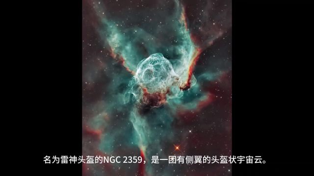 雷神托尔的头盔你见过吗?那么雷神头盔星云呢?