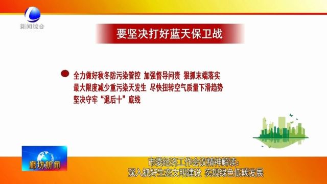 廊坊新闻直通车丨深入抓好生态文明建设 实现绿色低碳发展 ;企业加紧生产赶订单 铆足干劲开新局......