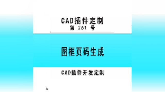 小懒人CAD插件:261图框页码生成CAD插件CASS插件