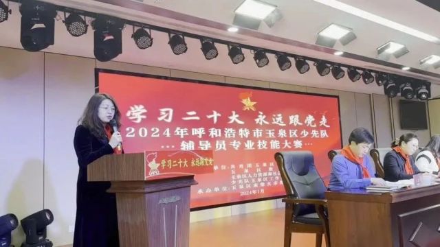 学习二十大 永远跟党走——玉泉区举行2024年少先队辅导员专业技能大赛