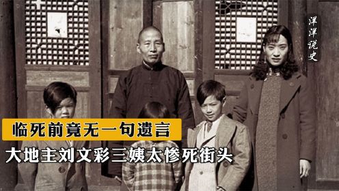 1961年，大地主刘文彩三姨太惨死街头，临死前竟无一句遗言
