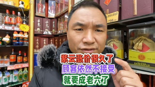 紫云涨价很多久了,顾客依然不能接受:真的要成为老六了吗?