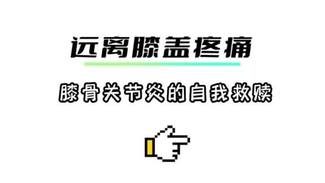 健康科普作品展播丨远离膝盖疼痛——膝骨关节炎的自我救赎