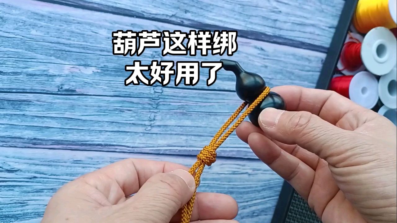 葫芦结打法,非常好用,既漂亮又牢固.