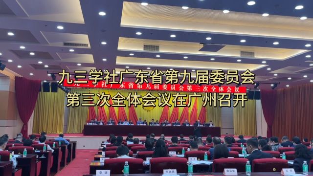 九三学社广东省第九届委员会第三次全体会议在广州召开