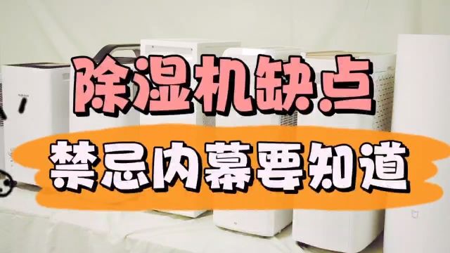 除湿机有哪些缺点?这些禁忌内幕要知道