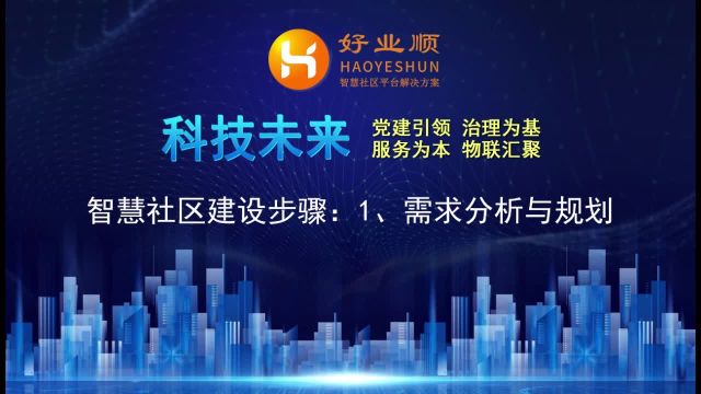 智慧社区建设步骤:1、需求分析与规划