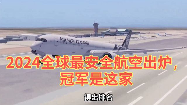 2024全球最安全航空出炉,冠军是这家