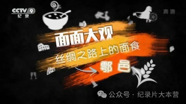 丝绸之路系列纪录片《面面大观.丝绸之路上的美食》第二季5集(全)