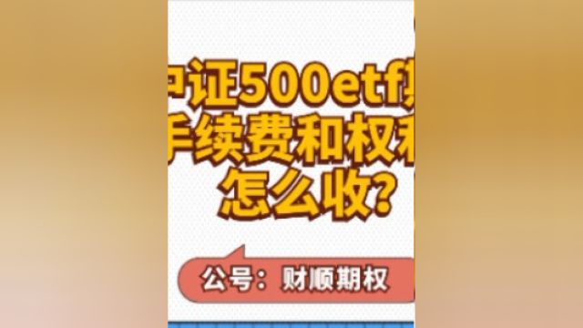 中证500etf期权手续费和权利金怎么收?