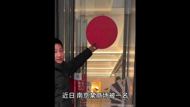 反转了!南京商场被指控“贴旭日旗”后续:系恶意捏造!博主被扒经常乱指控