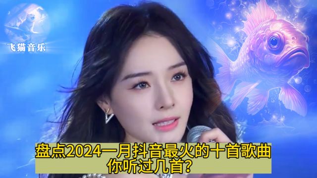 盘点抖音2024年1月最火的十首歌曲,你听过几首