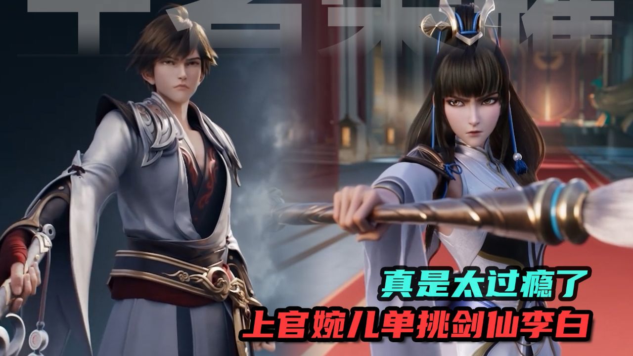 上官婉儿单挑剑仙李白,这画面太炸裂了!