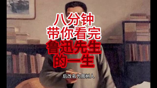 八分钟带你看完鲁迅先生的一生